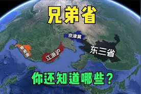 除了东三省，可以连在一起读的兄弟省，你还知道哪些？视频封面