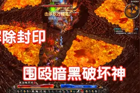 群魔堡垒的泰瑞尔让我们解救衣卒尔，竟然还要干掉暗黑破坏神。