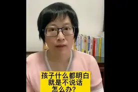 孩子什么都明白，就是不说话，怎么办？视频封面