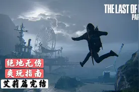 【最后生还者2】绝地难度一周目-全程无伤爽玩指南（艾莉篇完结）视频封面