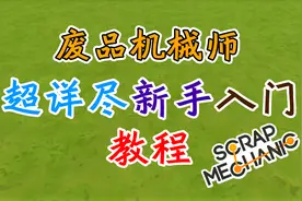【戴维Sirius】超详尽新手入门教程-废品机械师