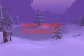 魔兽世界怀旧服：炼金月入万金的配方，还没学的别忘记学视频封面