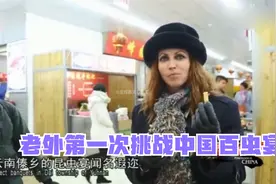老外第一次挑战中国百虫宴，开始觉得虫子没啥好怕看到蝎子崩溃了视频封面