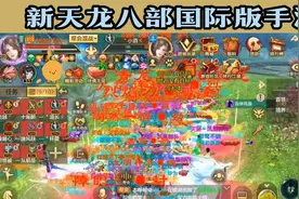 天龙八部手游，镜湖混战帮会间的较量！视频封面