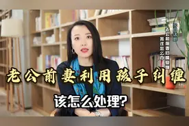 老公前妻利用孩子纠缠该怎么处理？做到3点，对付老公前妻的绝招视频封面