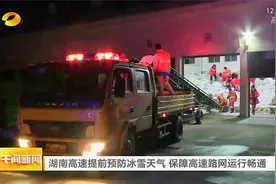 湖南高速提前预防冰雪天气，保障高速路网运行畅通视频封面