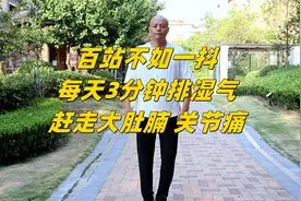 湿气重，易肚子大、出油多、关节痛，每天抖动3分钟，赶走湿气视频封面