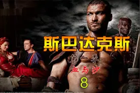 斯巴达克斯第一季（血与沙）8 为何与妻子见面却成最后永别视频封面