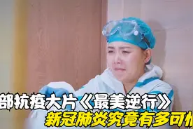 他们用生命替我们守护生命安全，无私的奉献！抗疫片《最美逆行》视频封面