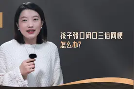 孩子张口闭口就是“网络烂梗”，家长怎么办？视频封面