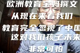 欧美宝妈撰文竟然说：我们的教育出现了问题，我们忽视了中国元素视频封面
