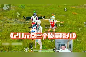 和平精英：20元子点了三个质量女陪玩？并且获得妹子的自拍视频！视频封面