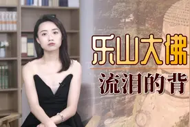 乐山大佛4次闭眼流泪，都恰好有大灾发生？该如何解释呢？视频封面