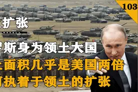 俄罗斯为何不断扩张？将近两个美国的大小，要这么多领土干嘛？视频封面