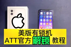 有锁变无锁，美版有锁iPhone ATT版官方解锁教程视频封面