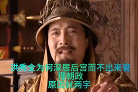 洪秀全为何深居后宫而不出来管理朝政？原因就两字视频封面