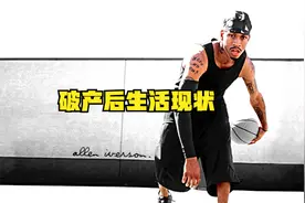 揭秘NBA球星破产后生活现状：弗朗西斯曾偷窃入狱，坎普餐厅洗碗视频封面
