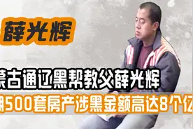 通辽黑帮教父薛光辉，用人命给金钱开道，名下500套房产涉案8亿视频封面