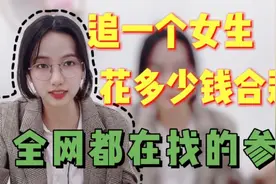 追女生花多少钱合适？全网都在找的参考视频封面