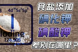 加碘食盐分两派！添加碘化钾与碘酸钾，差别在哪里？视频封面