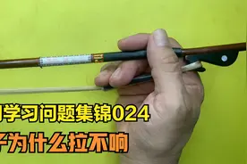 二胡学习问题集锦024 弓子为什么拉不响视频封面