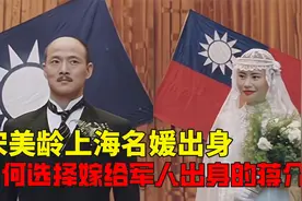 宋美龄上海名媛出身，为何选择嫁给当时还是军人出身的蒋介石视频封面