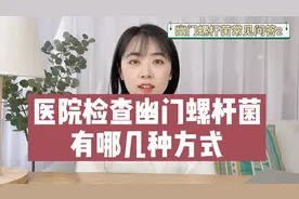 医院检查幽门螺杆菌有哪几种方式？我全部都告诉你，看完就知道了
