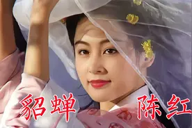 陈红94版《三国演义》貂蝉，嫁名导演陈凯歌，儿子陈飞宇也做演员视频封面