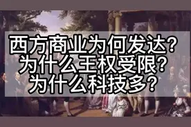 为什么欧洲近代科技发达？拥有私有产权？背后有哪些根本原因？