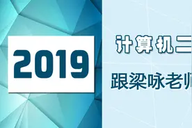 明天要考的计算机二级Office，考10分的选择题视频教程视频封面