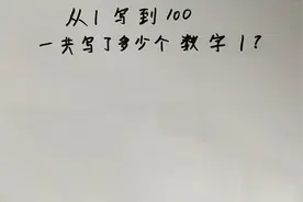 勇于挑战“小学附加题”！从1写到100，一共写了多少个数学1？视频封面