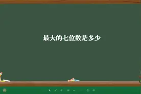 最大的七位数是多少视频封面