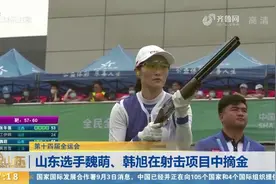 祝贺！第十四届全运会山东包揽男女飞碟双向冠军，魏萌成功卫冕视频封面
