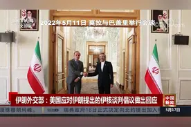 伊朗外交部：美国应对伊朗提出的伊核谈判倡议做出回应视频封面