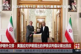 伊朗外交部：美国应对伊朗提出的伊核谈判倡议做出回应视频封面