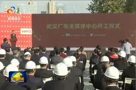 武汉广电全媒体中心项目开工 打造国内领先新型广电主流媒体视频封面