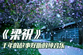 《梁祝》钢琴演奏纯音乐，传颂千年的凄凉动人旋律视频封面