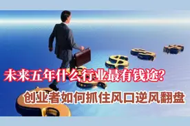 未来5年什么行业更有“钱途”？十四五规划已经给出答案！
