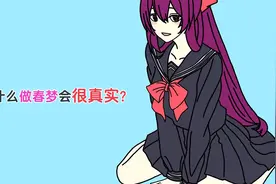 为什么做春梦会很真实？