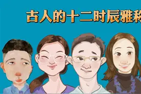 古人的十二时辰雅称视频封面