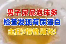 男子尿尿泡沫多，检查发现尿蛋白，主任：慢性肾炎！视频封面