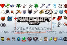 【盘点我的世界所有BUFF】共计33个(详细效果，获得方式等等）