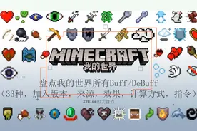【盘点我的世界所有BUFF】共计33个(详细效果，获得方式等等）