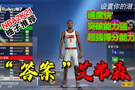 2K21建模推荐：速度快、突破能力强、超强得分能力“答案”艾弗森视频封面
