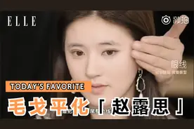 毛戈平化的赵露思