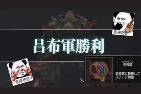 赤兔镫获得！终于有马了！真三国无双3-困难-吕布通关-下邳之战视频封面