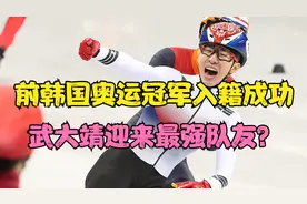 归化意义何在？前韩国奥运冠军入籍中国，是香饽饽还是洋垃圾？视频封面