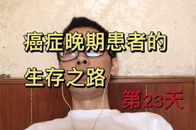卧床癌症小伙告诉你，他每天都要经历什么痛苦，请珍爱健康视频封面