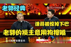 相声：老郭出了个损主意，饭后用狗擦嘴，差点惊掉谦哥的下巴视频封面