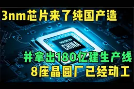 3nm芯片来了！纯国产造，并拿出180亿建生产线视频封面